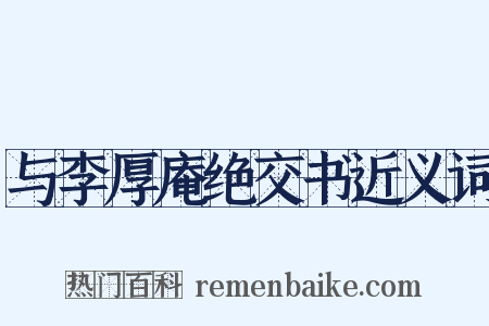 与李厚庵绝交书近义词是什么意思的图片